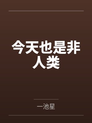 今天也是非人类