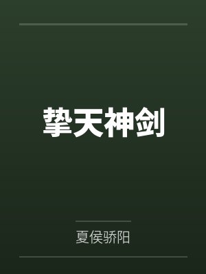 挚天神剑
