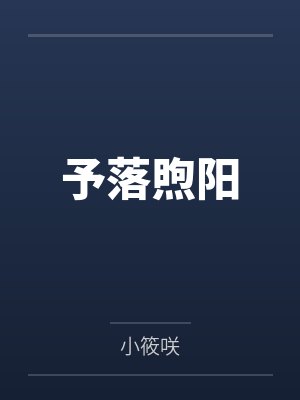 予落煦阳