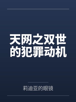 天网之双世的犯罪动机