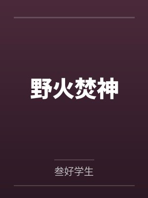 野火焚神