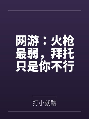 网游：火枪最弱，拜托只是你不行