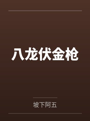 八龙伏金枪