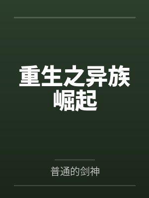 重生之异族崛起
