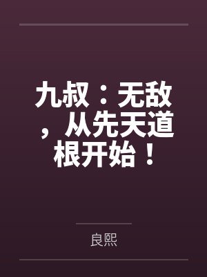 九叔:无敌,从先天道根开始!