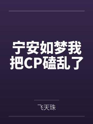 宁安如梦我把CP磕乱了