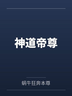 神道帝尊