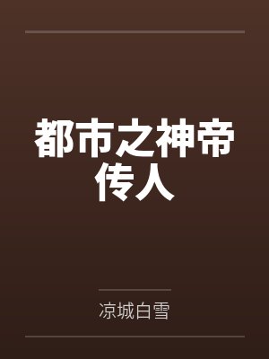 都市之神帝传人