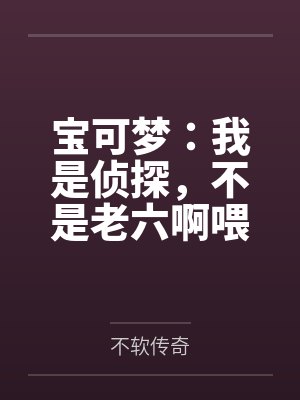 宝可梦：我是侦探，不是老六啊喂