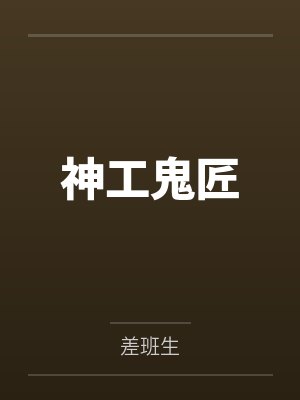 神工鬼匠