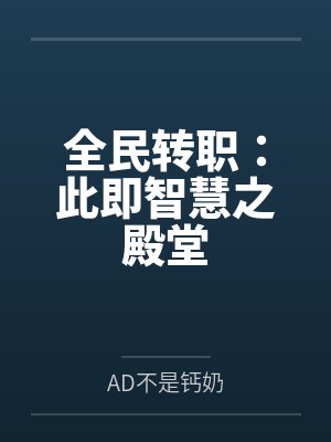 全民转职:此即智慧之殿堂