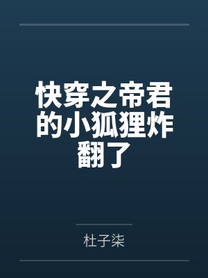 快穿之帝君的小狐狸炸翻了