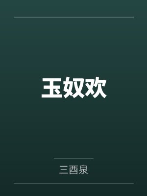 玉奴欢