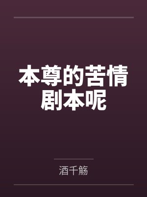 本尊的苦情剧本呢