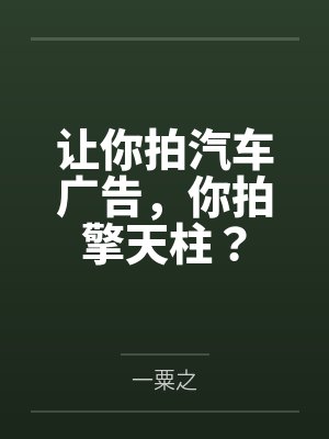 让你拍汽车广告,你拍擎天柱?