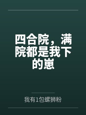 四合院，满院都是我下的崽