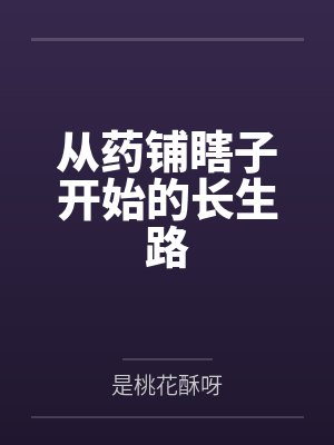 从药铺瞎子开始的长生路
