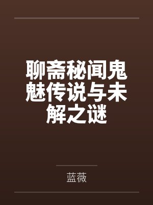 聊斋秘闻鬼魅传说与未解之谜