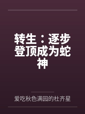 转生：逐步登顶成为蛇神