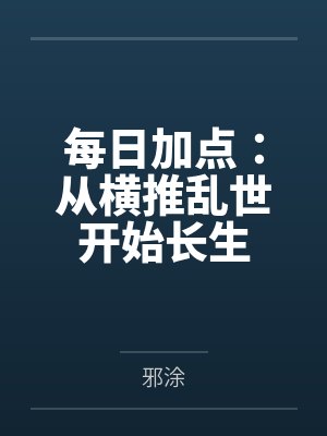 每日加点:从横推乱世开始长生