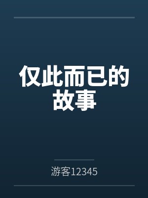 仅此而已的故事