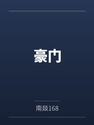 豪门