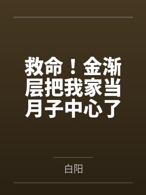 救命!金渐层把我家当月子中心了