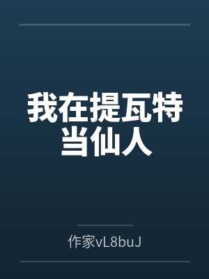 我在提瓦特当仙人