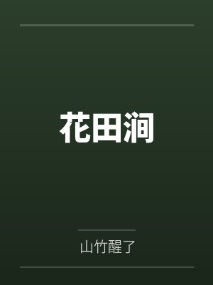 花田涧