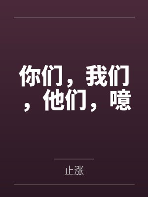 你们，我们，他们，噫