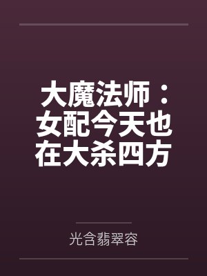 大魔法师女儿漫画在线阅读