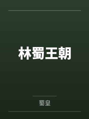 林蜀王朝