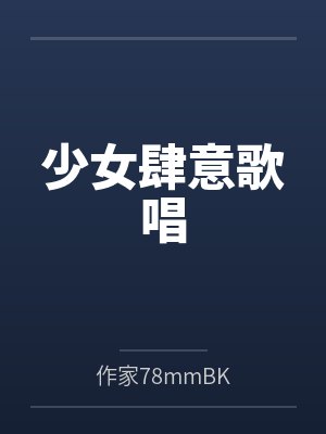 少女肆意歌唱