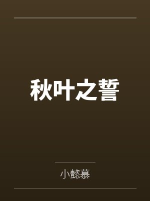 秋叶之誓
