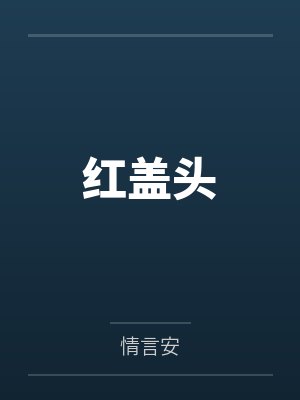 红盖头
