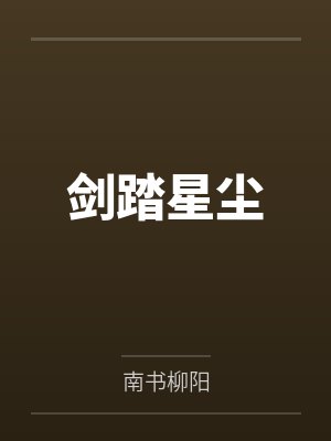 剑踏星尘