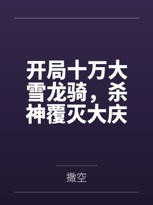 开局十万大雪龙骑,杀神覆灭大庆