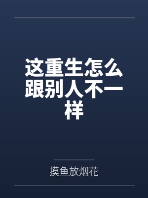这重生怎么跟别人不一样