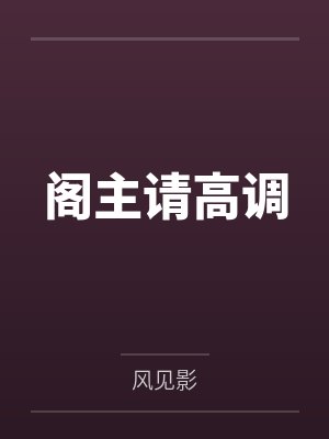 阁主请高调