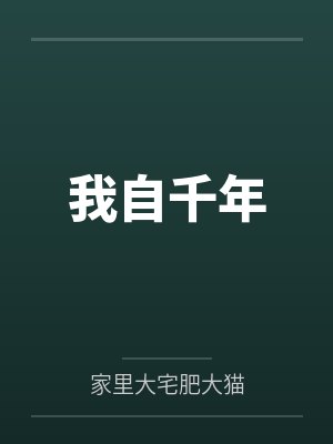 作者千年后的我