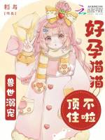 兽世溺宠:好孕猫猫顶不住啦