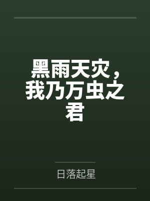 黑雨天灾，我乃万虫之君