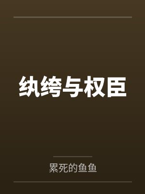 纨绔和纨袴