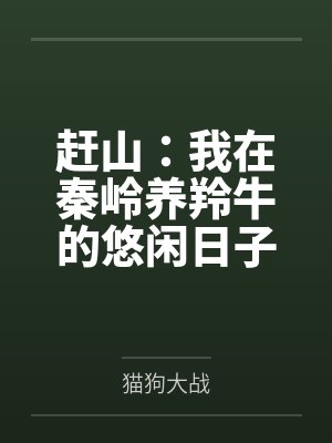 赶山我在秦岭养羚牛的悠闲日子猫狗大战