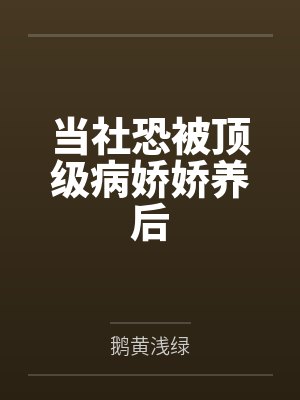 当社恐被顶级病娇娇养后
