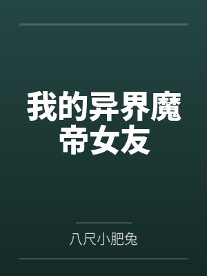 我的异界魔帝女友