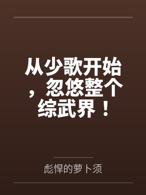 从少歌开始，忽悠整个综武界！