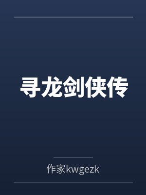 寻龙剑侠传