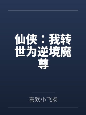 仙侠：我转世为逆境魔尊