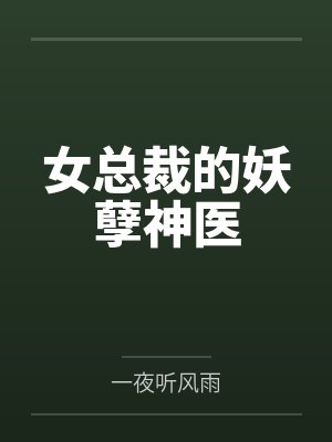女总裁的妖孽神医
